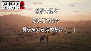 荒野大镖客2：游戏发售至今，最受欢迎的功能性模组有哪些？(二)