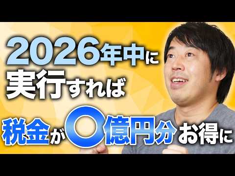 上場・未上場会社オーナーが2026年中にどうしても実行したい資産承継対策