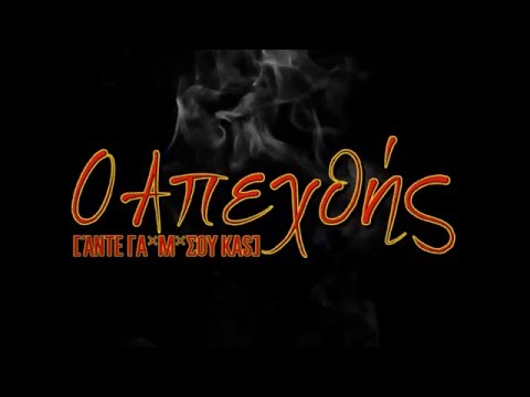 Obnoxiοus Kas - O Απεχθής [ΆΝΤΕ Γ*Μ*ΣΟΥ KAS] feat. Διττό Μοτίβο - Official Lyric Video