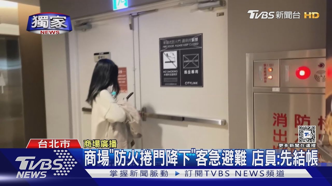 南港商場火災警報「防火捲門降下」客急避難 店員:先結帳