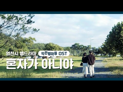 [영천시 #웹드라마] ⭐️작은별마을⭐️ - &#39;혼자가 아니야&#39; OST