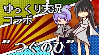 【ゆっくり実況】仲良しゆっくり達で遊びつくす【コラボ】