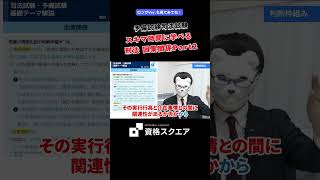 スキマ時間に学べる 刑法 因果関係Part2　＃資格スクエア＃予備試験＃Shorts