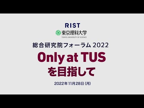 東京理科大学 総合研究院フォーラム2022～Only at TUSを目指して～