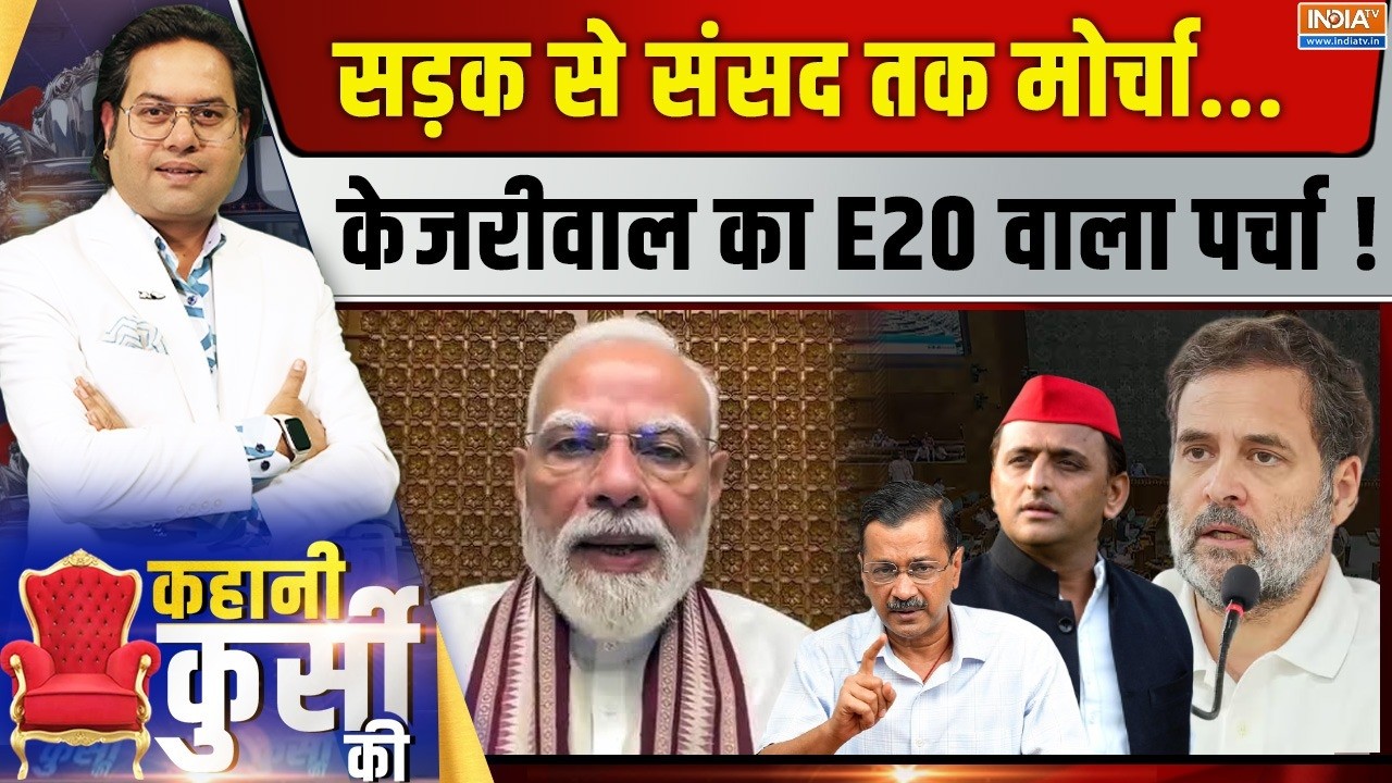 Kahani Kursi Ki LIVE: सड़क से संसद तक मोर्चा...केजरीवाल का E20 वाला पर?