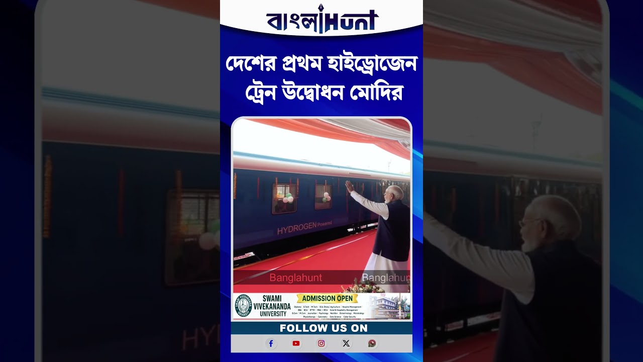 দেশের প্রথম হাইড্রোজেন ট্রেন উদ্বোধন মোদির