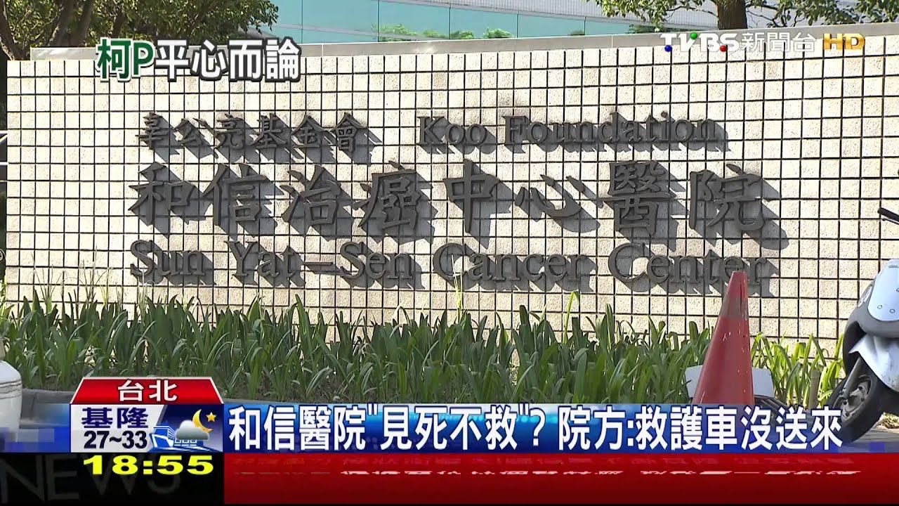 和信醫院見死不救? 院方:救護車沒送來