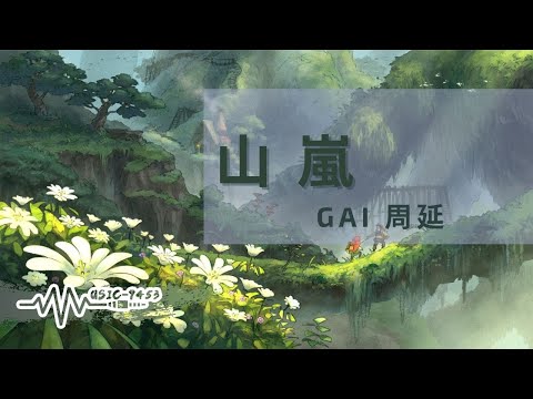 GAI周延 - 山嵐 | 動態歌詞 Lyric Video