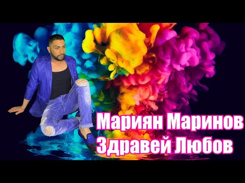 MARIYAN MARINOV - ZDRAVEI LYUBOV  | Мариян Маринов - Здравей Любов  (Official Video) 2021