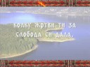 Македонијо - земјо мила / Macedonia - our dear land