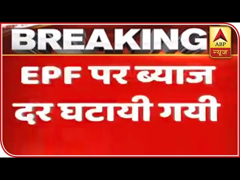 EPF、PF預金の金利を8.5％に引き下げ｜ABPニュース (EPF Cuts Interest Rates On PF Deposits To 8.5% | ABP News)