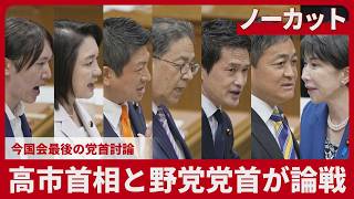 【ノーカット】高市首相と野党党首が論戦 今国会最後の党首討論