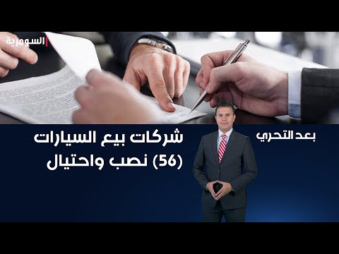 شاهد بالفيديو.. شركات لتجارة بيع السيارات وخدماتها من الصيانة ٥٦ نصب واحتيال وارباحها وصلت ٨ مليار دينار