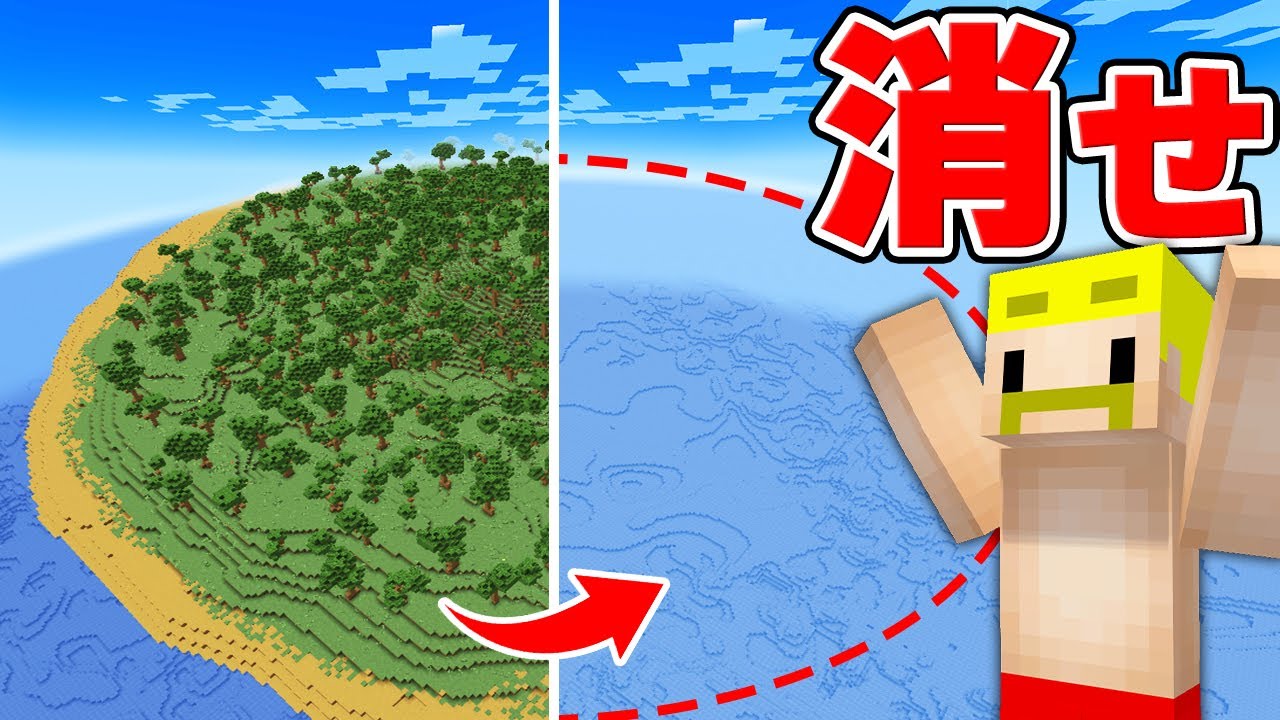 東京ドーム50個分の超巨大な無人島消し去るまで終われません！【マイクラ】