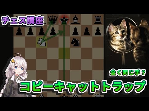 【チェス講座】２４．コピーキャットトラップの解説 - 対照的に指してくる黒に対する最善の対処法