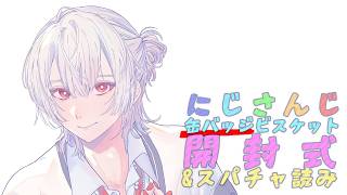 ⋙雑談 ⋮❙⋮ 缶バッジ開封とスパチャ読み！！ ⋮❙⋮ 弦月藤士郎 / にじさんじ ⋘