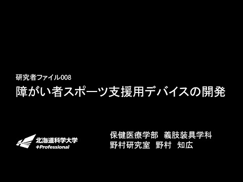 義肢装具学科「障がい者スポーツ支援用デバイスの開発」HUS LABO研究者ファイル008