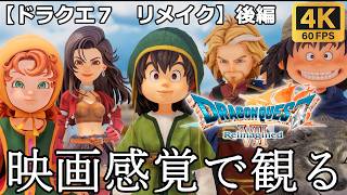 【観るゲーム】ドラゴンクエスト７ リメイク (Dragon Quest7 Reimagined)　後編 　映画感覚　4K　最高画質　メインストーリー　FULL GAME　日本語音声　日本語字幕