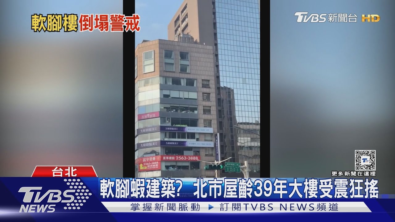 軟腳蝦建築？　北市屋齡39年大樓受震狂搖