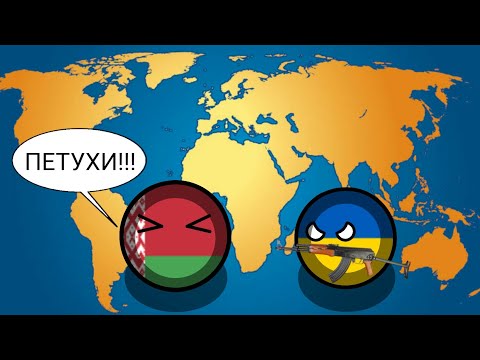 БУДУЩЕЕ ЕВРОПЫ В COUNTRYBALLS #2|ВОЙНА ЗА ОБЗЫВАНИЯ!