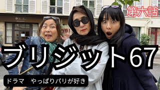 [ドラマ]やっぱりパリが好き第六話ブリジット６７