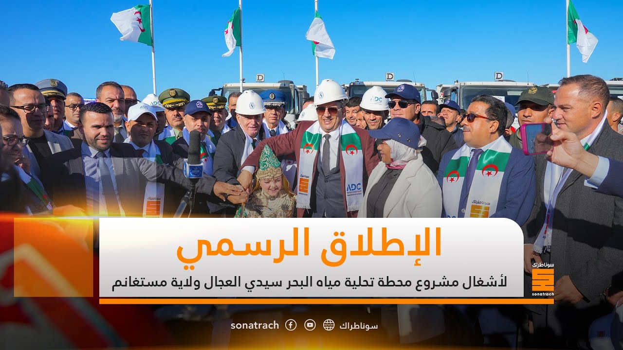الإطلاق الرسمي لأشغال مشروع محطة تحلية مياه البحر سيدي العجال ولاية مستغانم