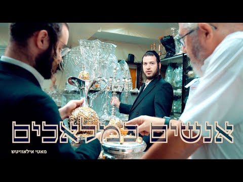 Anushim Kemaluchim - Official Music Video - Motty Ilowitz | אנשים כמלאכים - מאטי אילאוויטש