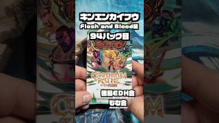 キンエンカイフウ Flesh and Blood編94パック目 #開封動画 #shorts #fleshandblood