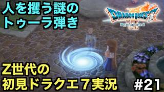 【ドラクエ７】人々を消し去る謎のトゥーラ弾き【ドラゴンクエストVII Reimagined】＃２１