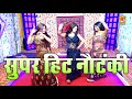 Ye Dil De Diya Hai Nautanki ये दिल दे दिया है Baby Thakur Baby Rani Ke Fil