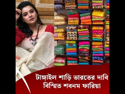 টাঙ্গাইল শাড়ি ভারতের দাবি, বিস্মিত শবনম ফারিয়া