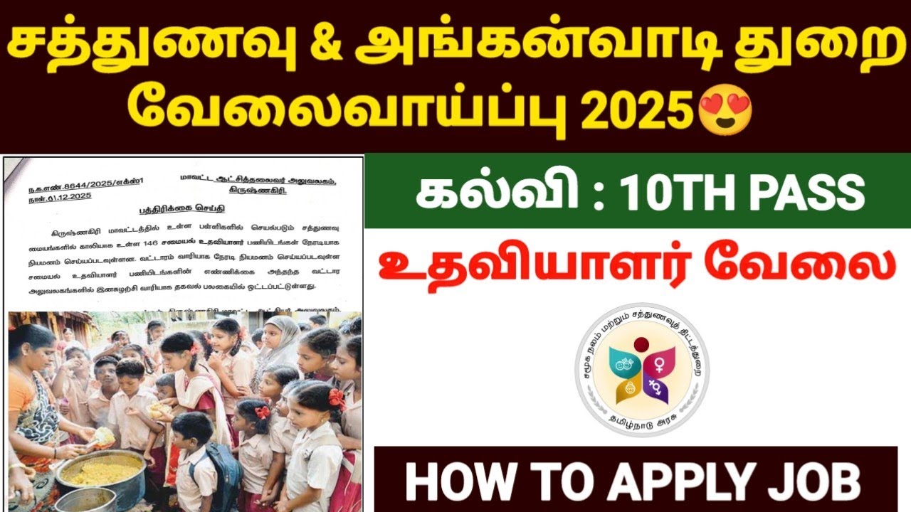 😍சத்துணவு துறையில் வேலைவாய்ப்பு 2025 | sathunavu jobs 2025 in tamil | sathunavu v