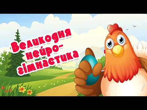 Великодня нейрогімнастика