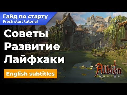 Albion Online Гайд По Старту!Start Tutorial!Eng Sub.