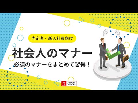 社会人のマナー講座の動画サムネイル
