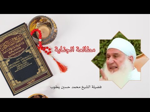مطالعة الجناية برنامج مدارج السالكين مع فضيلة الشيخ محمد حسين يعقوب