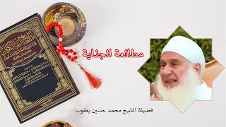 مطالعة الجناية برنامج مدارج السالكين مع فضيلة الشيخ محمد حسين يعقوب