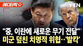 [에디터픽] 중국, 뒤에서 이란 전쟁 개입?...트럼프 큰 문제 겪게 될 것 / YTN
