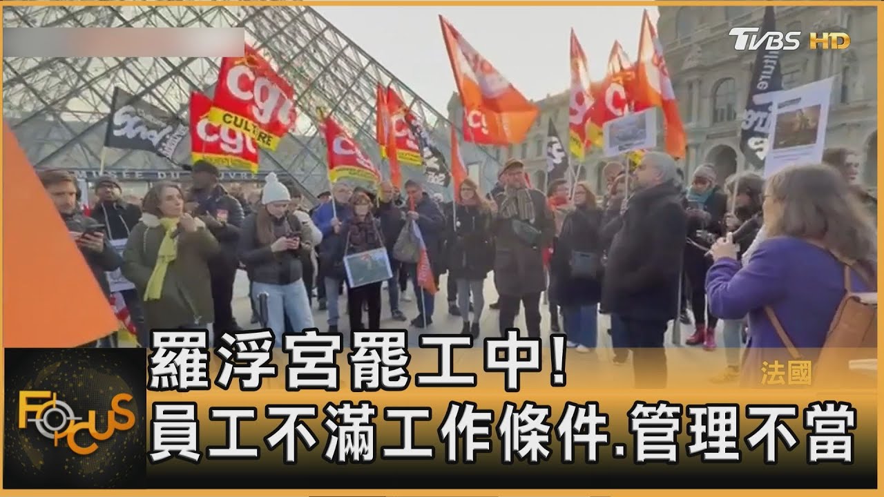羅浮宮罷工中!員工不滿工作條件、管理不當