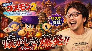 クリアまで！がんばれゴエモン2 奇天烈将軍マッギネスをやる！#4