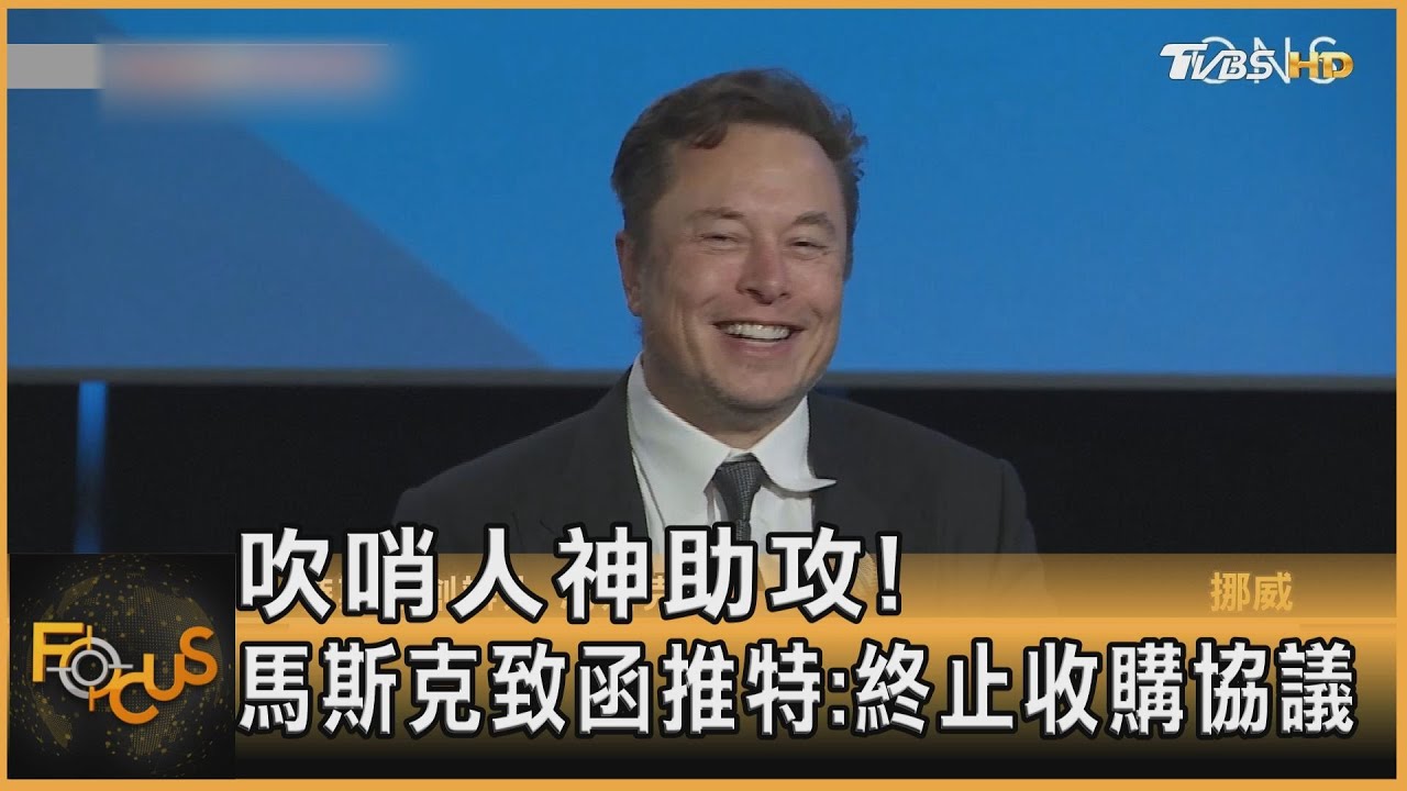 吹哨人神助攻!馬斯克致函推特:終止收購協議