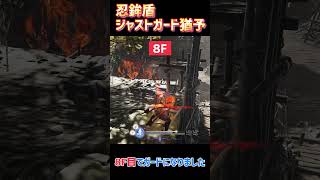 【仁王3】忍鉾盾のジャストガード猶予を検証【Nioh3】 #仁王3 #nioh3