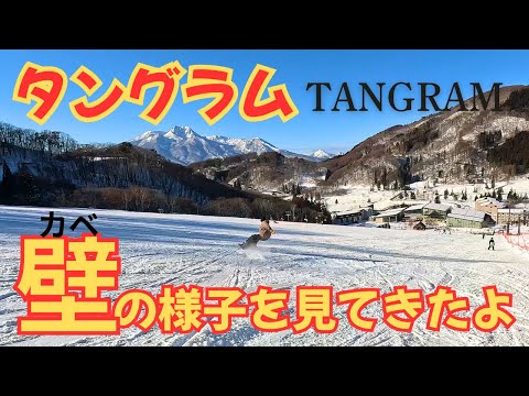 スノーボード タングラム 壁の様子見てきたよ　2025年12月29日 TANGRAM