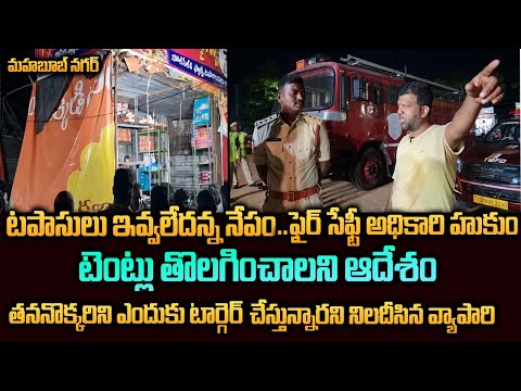 Mahabubnagar|టపాసులు ఇవ్వలేదన్న నేపంతో ఫైర్ సేఫ్టీ అధికారి హుకుం...నిలదీసిన వ్యాపారి. |GS MEDIA|
