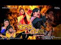 Jesal Toral New Gujarati Movie 2023 CineFlix Gujarati