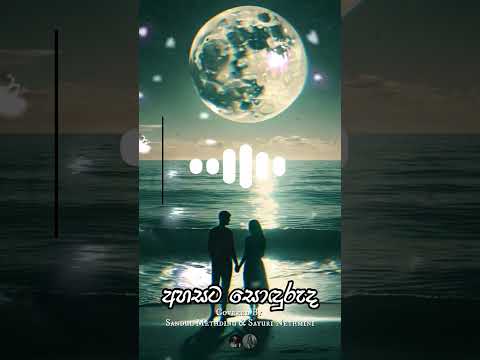 🎶 අහසට සොඳුරුද Covered By Sandul Methdinu & Sayuri Nethmini 🎤