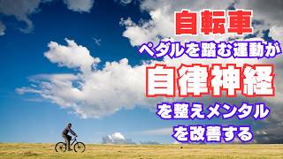 心が軽くなる【自転車のリズム】で自律神経を整える