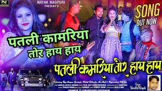 Patli Kamariya Tor Hai Hai || New Nagpuri Album Video Song 2022 || Singer Nandlal Nayak ||
