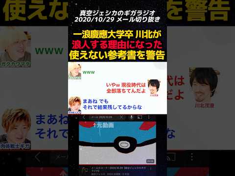 川北「大学受験でトガってる参考書を使ったら浪人した」【真空ジェシカのギガラジオ切り抜き】#真空ジェシカ #ギガラジオ #Shorts