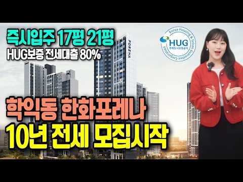 학익동 한화포레나 10년 전세 입주자 모집 포레나 인천학익